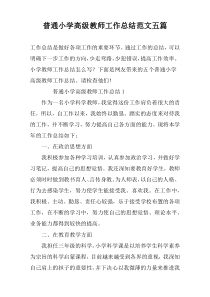 普通小学高级教师工作总结范文五篇