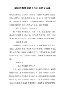 幼儿园教师统计工作总结范文五篇