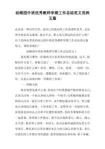 幼稚园中班优秀教师学期工作总结范文范例五篇