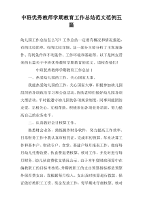 中班优秀教师学期教育工作总结范文范例五篇