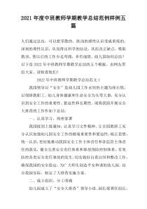 2022年度中班教师学期教学总结范例样例五篇