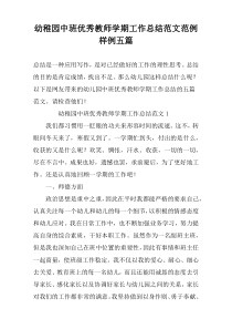 幼稚园中班优秀教师学期工作总结范文范例样例五篇