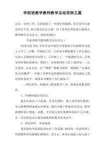 学前班教学教师教学总结范例五篇