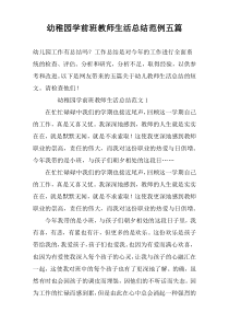 幼稚园学前班教师生活总结范例五篇