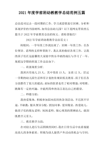 2022年度学前班幼教教学总结范例五篇