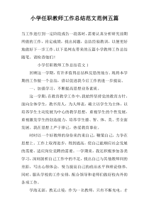小学任职教师工作总结范文范例五篇