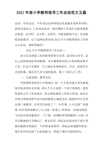 2022年度小学教师指导工作总结范文五篇