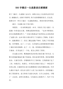【500字】最后一头战象读后感最新