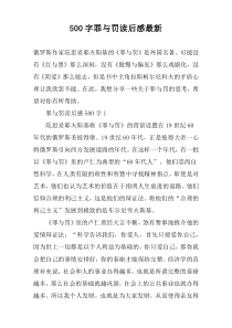 【500字】罪与罚读后感最新