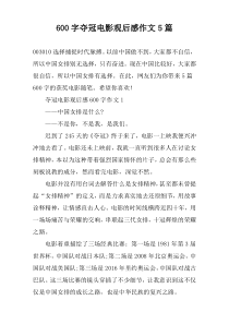 【600字】夺冠电影观后感作文5篇