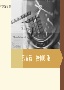 管理学原理-第五篇控制职能