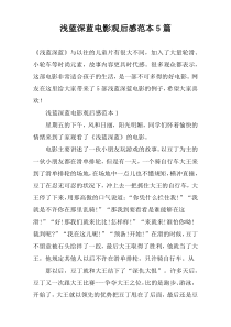 浅蓝深蓝电影观后感范本5篇