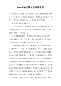 【500字】狼王梦3读后感最新