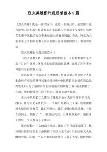 烈火英雄影片观后感范本5篇