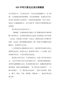 【600字】明天要远足读后感最新