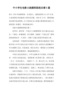 中小学生电影火烧圆眀园观后感5篇