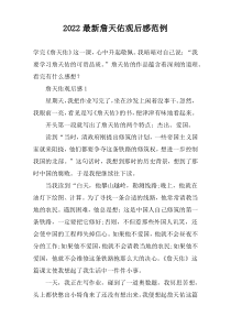 2022最新詹天佑观后感范例