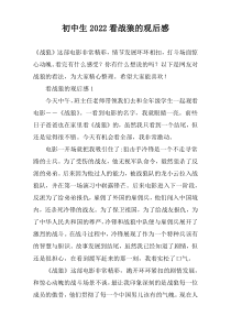 初中生2022看战狼的观后感