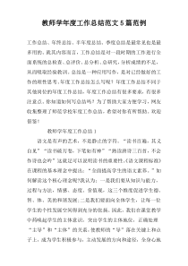 教师学年度工作总结范文5篇范例