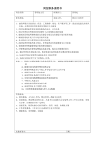 管理处主任岗位职务说明书