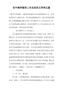 初中教师德育工作总结范文样例五篇