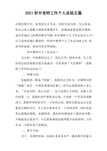 2022初中老师工作个人总结五篇