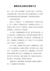 最新经典名著读后感高中生