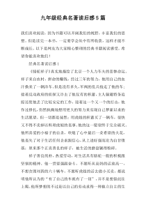 九年级经典名著读后感5篇