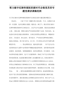 努力做守纪律和规矩的新时代合格党员的专题党课讲课稿范例