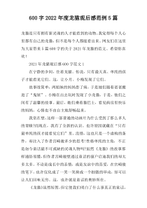 【600字】2022年度龙猫观后感范例5篇