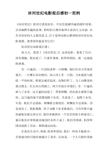 冰河世纪电影观后感初一范例