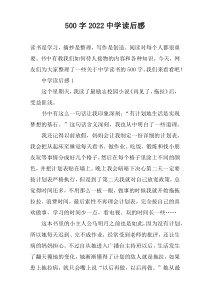 【500字】2022中学读后感