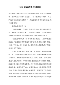 2022海燕的读后感范例