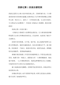 西游记第1回读后感范例