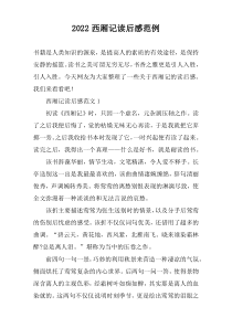 2022西厢记读后感范例