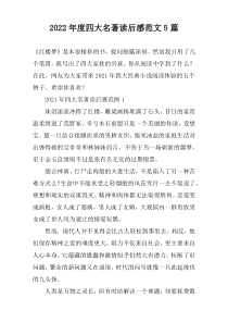 2022年度四大名著读后感范文5篇