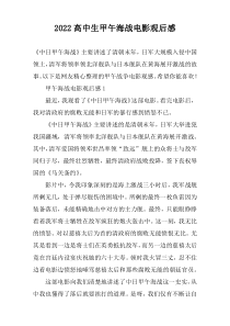 2022高中生甲午海战电影观后感