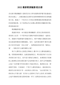 2022最新歌剧魅影观后感