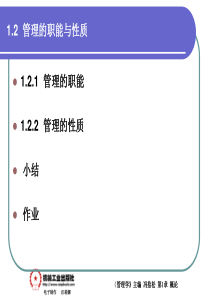 管理的职能与性质