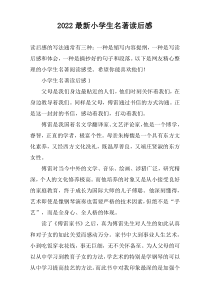 2022最新小学生名著读后感