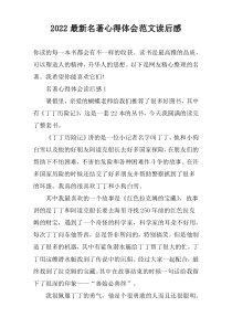 2022最新名著心得体会范文读后感