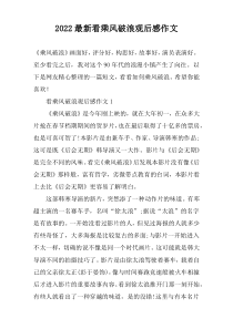 2022最新看乘风破浪观后感作文