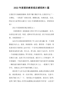 2022年度爱的教育观后感范例5篇