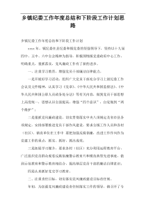 乡镇纪委工作年度总结和下阶段工作计划思路