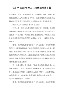 【600字】2022年度人与自然观后感5篇
