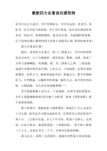 最新四大名著读后感范例