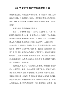 【600字】安徒生童话读后感集锦5篇