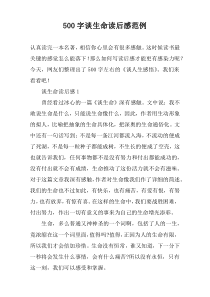 【500字】谈生命读后感范例