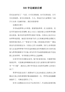 【500字】边城读后感