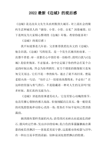 2022最新《边城》的观后感